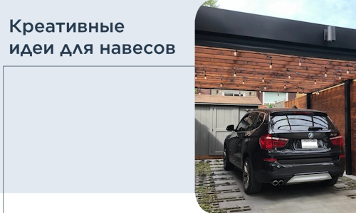Креативные идеи для навесов от РадиДОМА-Ткв