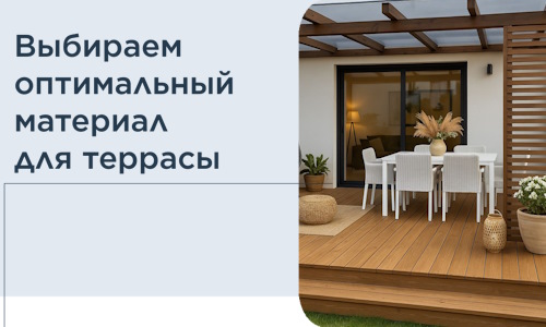 Выбираем оптимальный материал для террасы в Тейково