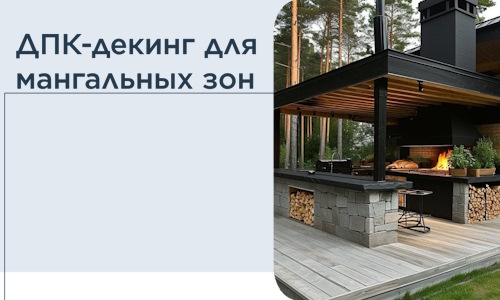 ДПК-декинг для мангальных зон в Тейково